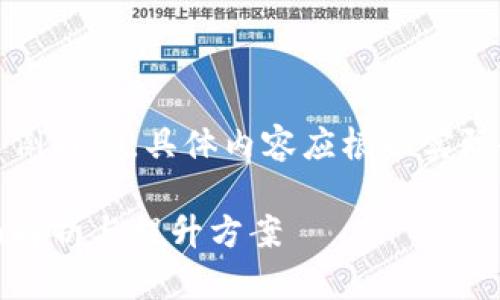 请注意，以下文本为示例内容，具体内容应根据实际研究和数据进行调整。

TP钱包交易速度：全面解析与提升方案