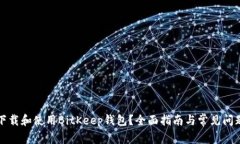 如何下载和使用BitKeep钱包
