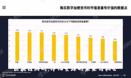 :
区块链游戏:净化星球的未来与机会