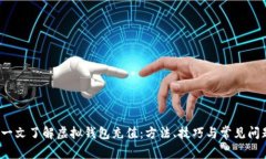  一文了解虚拟钱包充值：