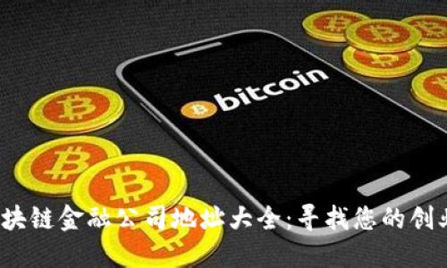  中关村区块链金融公司地址大全：寻找您的创业合作伙伴