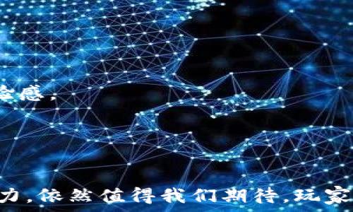  
 区块链如何重塑游戏行业：机遇与挑战/ 

关键词：
 guanjianci区块链, 游戏行业, 游戏开发, NFT, 加密货币/ guanjianci

简介
近年来，区块链技术的迅猛发展为各行各业带来了深刻的变革，其中游戏行业尤为耀眼。区块链以其去中心化、透明和安全的特点，正在逐步改变游戏的开发、发行与运营方式。本文将通过详细探讨区块链在游戏行业中的应用，分析其带来的机遇与挑战，帮助大家更好地理解这一新兴技术在游戏领域的潜力。

区块链技术简介
区块链是一种分布式账本技术，其核心思想是通过去中心化的数据存储和加密技术，确保数据的透明性与安全性。在区块链中，每一个数据块都与前一个数据块相连接，形成一个不可篡改的链条，确保信息的真实性和完整性。这种特性使得区块链在游戏行业中有着广泛的应用潜力。

区块链在游戏行业的应用
区块链技术在游戏行业的应用主要体现在以下几个方面：
ul
li游戏资产的拥有权：通过区块链技术，玩家可以真正拥有游戏内的资产，例如角色、装备和虚拟货币。以往的游戏资产大多数都是平台公司的所有物，而区块链则赋予玩家对这些资产的真正控制权。/li
liNFT（非同质化代币）：NFT作为区块链的一种应用，使得玩家可以在游戏中购买、出售和交易独特的虚拟物品。这种方式不但增强了玩家的参与感，还为开发者创造了新的收入来源。/li
li去中心化游戏：区块链允许开发者创建去中心化的游戏，这意味着游戏的规则、发展方向以及收益分配都可以由玩家共同决定，提升了玩家的参与度和满意度。/li
li智能合约：区块链平台支持智能合约的执行，可以自动化很多游戏的运营流程，例如账户的结算和奖励的发放，这大大提高了游戏的效率。/li
li安全性：区块链的加密特性为游戏数据提供了更高的安全性，能够有效防止作弊和黑客攻击。/li
/ul

区块链对游戏行业的机遇
区块链技术为游戏行业带来了诸多机遇。首先，玩家能够真正拥有游戏内的资产，增加了其参与感和投入度。其次，通过NFT技术，开发者可以创造出独特的游戏元素，增强用户的体验。同时，去中心化游戏的出现，有助于提升玩家对游戏的信任，从而吸引更多用户参与。
就经济模式而言，区块链游戏能够实现更为透明的经济循环，使得玩家与开发者之间形成更良性的互动关系。游戏内的货币和资产可以通过加密货币进行交易，甚至可以在多个平台间自由转移，极大地增加了游戏的灵活性和玩家的自由度。

区块链在游戏行业的挑战
尽管区块链为游戏行业带来了诸多机遇，但其发展也面临一定的挑战。其中包括技术门槛、市场认知、环境影响等问题。首先，尽管区块链技术本身具有优势，但其复杂性仍然是许多开发者的障碍，需要大量的学习与适应。其次，市场上对区块链游戏的认识仍处于初级阶段，许多玩家对其价值和安全性存疑，从而影响了其普及。最后，区块链的能耗问题，尤其是与加密货币相关的挖矿活动，可能对环境造成较大的影响，这也是需要提升关注的重要问题。

可能相关的问题及详细解答

h4问题一：区块链游戏与传统游戏有何不同？/h4
区块链游戏与传统游戏的根本区别在于资产的拥有权与交易自由度。在传统游戏中，玩家拥有的所有资产都属于游戏公司，玩家在游戏中获得的物品和货币实际上是没有实际价值的，无法在游戏外进行交易。而在区块链游戏中，通过NFT技术，玩家可以真正拥有游戏资产，并能够将其在区块链市场上自由交易。
此外，区块链游戏还可以实现去中心化的游戏机制，使得玩家可以对游戏的发展和收益分配有更大的发言权。传统游戏则通常由公司控制，其开发和运营过程都是封闭的。而区块链游戏则通过智能合约等技术，允许玩家参与到游戏的决策和规则制定中。
这使得区块链游戏在吸引用户方面具有了更多的优势，因为玩家不仅仅是消费产品，更是参与到这个生态的建设与发展中。

h4问题二：怎样选择一款合适的区块链游戏？/h4
选择一款合适的区块链游戏，首先要考虑游戏的内容和玩法。玩家应根据自己的兴趣来寻找合适的类型，比如喜欢角色扮演游戏的玩家可以选择相关的区块链RPG；对于策略游戏爱好者，可以考虑链上模拟城市建设等题材。
其次，考量游戏的社区和平台背景也是至关重要的，许多成功的区块链游戏都有一个活跃的社区，玩家可以在社区里进行交流和学习，获取游戏的最新信息和活动消息。此外，选择那些有良好收入模型的游戏也是明智之举，确保开发者有动力不断更新和维护游戏。
最后，玩家还需要关注这些游戏的安全性和合规性，确保其使用的区块链技术成熟，避免因技术问题造成资产损失。

h4问题三：区块链游戏会影响游戏开发者的收入吗？/h4
区块链游戏的出现确实改变了传统游戏开发者的盈利模式。以前，开发者主要通过游戏的销量和内部购买来获得收入，而在区块链隐私游戏中，其收入模型变得更加多样化。通过NFT销售和royalty（版权费）机制，开发者可以在玩家转售其制作的虚拟物品时获得分成，形成一条新的收入链。
此外，去中心化游戏的形式使得分散的机制和社区合作成为可能，开发者不再单纯依赖传统的发行渠道，能够直接与玩家建立联系，创造更多的商业机会。
不过，这也带来了竞争的加剧，开发者需要持续创新和增强用户体验，才能在这片新兴的市场中立稳脚跟。这也意味着，开发企业需对市场动态进行更深入的分析，以及时调整战略。

h4问题四：区块链游戏是否具备发展潜力？/h4
区块链游戏从其技术背景和市场需求方面来看，具备强大的发展潜力。随着区块链技术的不断发展和应用，玩家对去中心化和真正的资产拥有权的需求日益增加，这使得区块链游戏的市场空间不断扩展。
同时，NFT的流行和加密货币的普及，为区块链游戏的经济体系构建提供了丰富的资源和基础。越来越多的玩家愿意为自己在游戏中创造的价值付费，这为开发者创造了新的商业机会。
然而，区块链游戏仍需解决诸多问题，尤其是在用户体验、技术普及和市场教育等方面。随着相关技术的逐步成熟以及市场的不断努力，预计未来的区块链游戏将会越来越多地进入我们的视野。

h4问题五：区块链游戏的未来趋势是什么？/h4
展望区块链游戏的未来，首先可以预见的是其将更加注重用户体验。近年来，很多区块链游戏因技术复杂性和上手难度较高，导致用户流失。因此，未来的区块链游戏将会更加集中于简化操作流程，提高玩家的体验感。
其次，区块链游戏将继续与其他技术融合，比如VR、AR、人工智能等，以创造更加紧凑的沉浸式游戏体验。这种跨界合作将使得游戏在视觉和互动性上得到极大的提升，吸引更多传统玩家加入。
最后，法律合规和环保问题也将成为未来区块链游戏发展的重点，考虑到社会责任的因素，开发者需要在技术与商业利益之间找到平衡，以便推动这一行业的可持续发展。

总结
随着区块链技术的快速发展，其在游戏行业的应用正在不断深化，从资产的真正拥有到去中心化的游戏机制，无不标志着游戏行业即将迎来全新的变革。尽管面临诸多挑战，但区块链为游戏行业带来的机遇和潜力，依然值得我们期待。玩家和开发者需密切关注这个领域的动态，共同参与到这一历史性的游戏进化中。