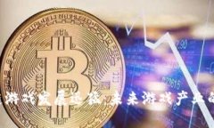  区块链游戏发展迅猛：未