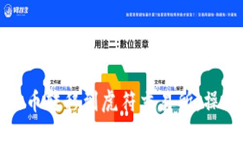 如何将TP钱包中的币转移到虎符交易所，操作指南与常见问答