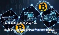 如何筛选区块链金融产品