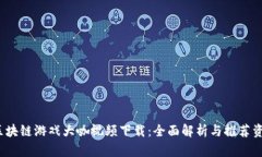  区块链游戏大咖视频下载