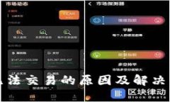 TP钱包无法交易的原因及解