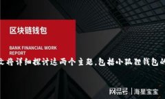 小狐狸钱包和TP是当前数字