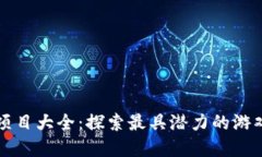 区块链游戏项目大全：探