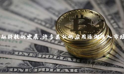 通通钱包是一款数字钱包应用，提供便捷的电子支付服务，聚焦于个人用户的消费需求。随着金融科技的发展，许多类似的应用逐渐进入市场，但不幸的是，部分应用由于政策、市场变化等原因，不可避免地遭遇关闭或者停止服务的情况。

下面将围绕“通通钱包app还能打开吗?”这个展开详细讨论。

通通钱包app还能打开吗？使用体验及替代方案分析