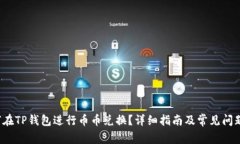  如何在TP钱包进行币币兑