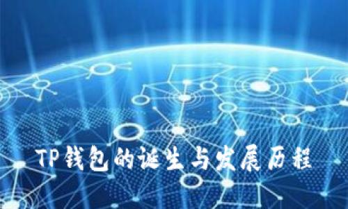 TP钱包的诞生与发展历程