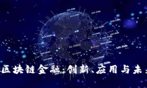  商业区块链金融：创新、应用与未来展望