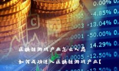 区块链游戏产业怎么入局