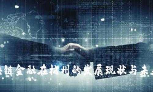 : 区块链金融在杭州的发展现状与未来趋势