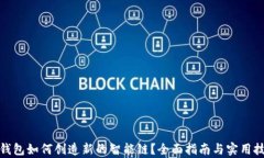 tp钱包如何创造新的智能链