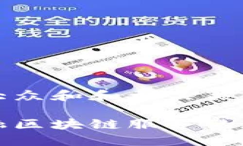 思考一个符合大众和和相关关键词

武平县林业金融区块链服务的现状与未来发展
