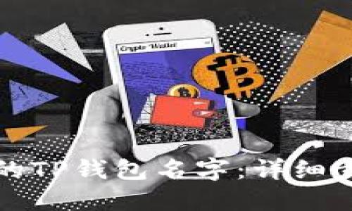 如何找回忘记的TP钱包名字：详细步骤与解决方案