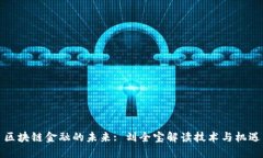 区块链金融的未来: 刘全宝