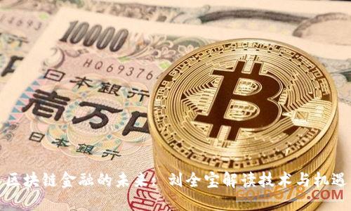 区块链金融的未来: 刘全宝解读技术与机遇