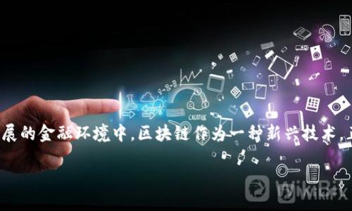 金融领域应用区块链的好处是一个备受关注的话题。在当今快速发展的金融环境中，区块链作为一种新兴技术，正逐渐展现出其独特的潜力和优势。以下是对这个主题的详细探讨。

金融领域应用区块链的好处