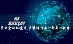 金融领域应用区块链的好