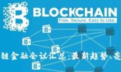  2023年区块链金融会议汇总