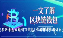 : 币安买的币怎么转到TP钱