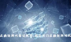 : 真正的区块链游戏解说视