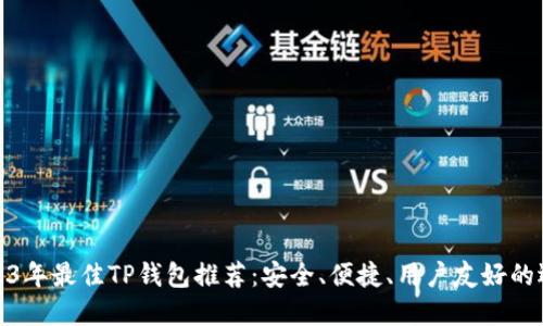 2023年最佳TP钱包推荐：安全、便捷、用户友好的选择