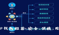 2023年最佳TP钱包推荐：安