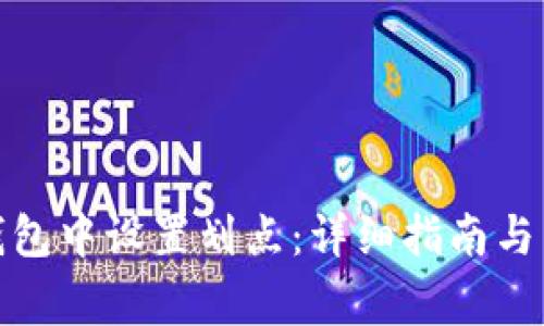 : 如何在TP钱包中设置划点：详细指南与常见问题解答