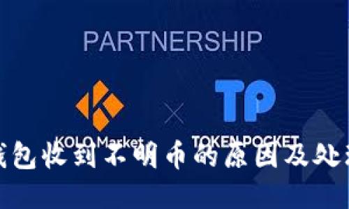 : TP钱包收到不明币的原因及处理方案