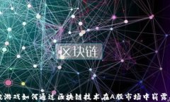 腾讯游戏如何通过区块链
