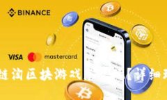 SEAL希尔链淘区块游戏怎么