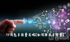TP钱包手续费高吗？如何降