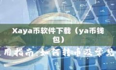 TP钱包使用指南：如何转币