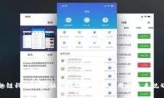 趣链科技在金融领域的区