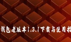 TP钱包老版本1.3.1下载与使