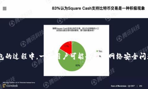 TP钱包（TokenPocket Wallet）是一个流行的数字资产钱包，用户可以用它来管理和交易各种加密货币。在使用TP钱包的过程中，一些用户可能会担心网络安全问题，包括是否存在钓鱼站。下面，我们将对此问题进行深入探讨，并希望能帮助用户更好地理解如何安全地使用TP钱包。

TP钱包是否有钓鱼站？安全使用指南