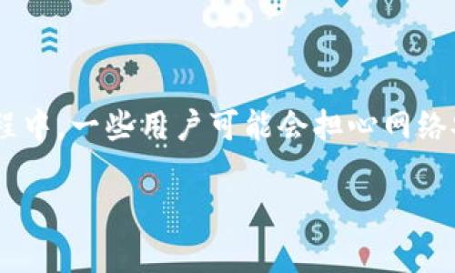 TP钱包（TokenPocket Wallet）是一个流行的数字资产钱包，用户可以用它来管理和交易各种加密货币。在使用TP钱包的过程中，一些用户可能会担心网络安全问题，包括是否存在钓鱼站。下面，我们将对此问题进行深入探讨，并希望能帮助用户更好地理解如何安全地使用TP钱包。

TP钱包是否有钓鱼站？安全使用指南