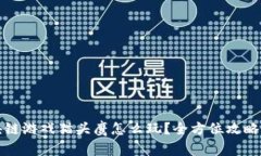 区块链游戏猫头鹰怎么玩