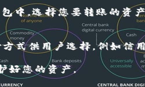 jiaoti如何在TP钱包中查看主网链信息/jiaoti
TP钱包, 主网, 加密货币, 查看链信息, 钱包使用方法/guanjianci

随着区块链技术的不断发展，加密货币的使用也日益普及。在众多加密货币钱包中，TP钱包凭借其操作简便、功能健全的特点，获得了大量用户的青睐。然而，许多新手用户在使用TP钱包时，常常对如何查看主网链信息感到困惑。本文将详细介绍如何在TP钱包中查看主网的相关信息，并解答用户可能遇到的常见问题。

一、TP钱包的基本概述
TP钱包是一个去中心化的数字货币钱包，用户可以通过它存储、管理和交易多种类型的加密货币。TP钱包支持多种主流公链，包括以太坊、比特币、波场等。同时，它还提供了DeFi、NFT等相关功能，增加了用户的使用体验。

二、如何查看主网链信息
在TP钱包中查看主网链信息是相对简单的流程，用户只需按照以下步骤进行操作：

1. 打开TP钱包应用，登录到您的账户。
2. 在首页中，选择您想要查看的资产。通常，资产会按照主网分类显示。
3. 点击进入资产页面后，您将看到相关的链信息，包括资产的当前余额、转账记录及其所对应的主网信息。
4. 如需更详细的链信息，您可以点击右上角的“查看链信息”选项，这将带您到区块浏览器中，您可以在这里查看更深入的链数据。

三、为什么要关注主网信息
关注主网信息具有重要意义。首先，主网链信息可以帮助用户了解当前资产的具体状态，例如转账是否成功、资产的实际流通情况等。此外，对于参与DeFi或购买NFT的用户，了解主网信息有助于判断项目的安全性与可靠性。因此，在使用TP钱包时，定期检查主网信息是非常必要的。

四、常见问题解答
在使用TP钱包查看主网信息的过程中，用户可能会遇到以下几个常见问题。

问题一：如何确认我的资产在主网上的安全性？
要确认您的资产在主网上的安全性，首先需要确保您使用的是官方的TP钱包应用，避免下载到第三方伪造应用。在查看链信息时，您可以通过区块浏览器进行查询，确认该资产的转账记录及状态。同时，建议设定更为复杂的密码，并启用两步验证，以增加账户的安全性。

问题二：如何添加自定义主网链？
在条件允许的情况下，TP钱包支持用户添加自定义主网链。操作步骤如下：进入钱包设置，选择“添加资产”选项，然后输入所需添加主网链的信息，如其合约地址及网络类型。若成功添加，您便可以在资产列表中看到新添加的主网链资产，并进行相关操作。

问题三：如果我的主网信息不显示，怎么办？
如果您的TP钱包中主网信息不显示，首先确认您的网络连接是否正常，网络不稳定可能导致信息加载失败。其次，尝试重启钱包应用，有时应用的缓存可能造成显示问题。如果问题依然存在，建议卸载并重新安装TP钱包，并确保更新到最新版本.

问题四：如何将资产从一个主网转移到另一个主网？
将资产从一个主网转移到另一个主网的操作步骤比较复杂。一般情况下，您需要使用跨链交易平台或者去中心化交易所（DEX）进行转账。在TP钱包中，选择您要转账的资产后，系统会提供相应的跨链操作提示。请仔细阅读提示，确保您了解每一步骤及相关费用，并确认交易安全后再进行操作。

问题五：是否可以在TP钱包内直接购买加密货币？
TP钱包支持通过内置的交易功能直接购买加密货币。用户只需在主界面选择“购买”功能，然后选择想要购买的资产和数量，系统会提供多种支付方式供用户选择，例如信用卡、银行卡等。完成支付后，购买的资产会直接入账到您的TP钱包中。请注意，购买加密货币可能涉及一定的手续费用，请提前了解相关费用。

综上所述，TP钱包的使用非常便捷，但用户在使用过程中还需了解如何查看主网信息及相关操作步骤。希望本文能帮助您更好地使用TP钱包，保护好您的资产。
