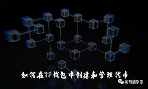 如何在TP钱包中创建和管理代币