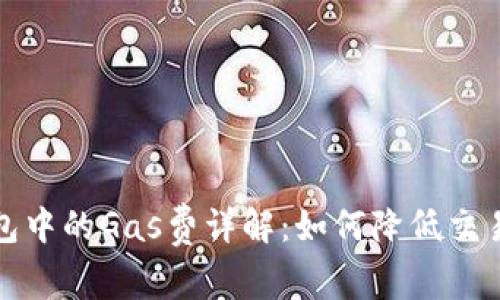 TP钱包中的Gas费详解：如何降低交易成本
