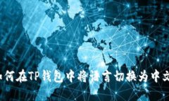 如何在TP钱包中将语言切换