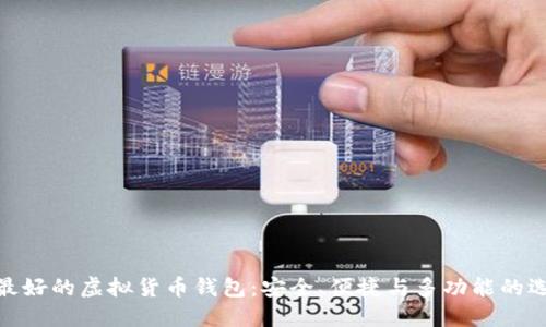 : 最好的虚拟货币钱包：安全、便捷与多功能的选择