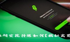 : 区块链金融研究院待遇如