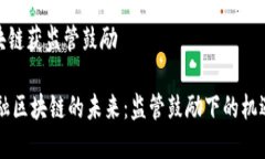 金融区块链获监管鼓励b
