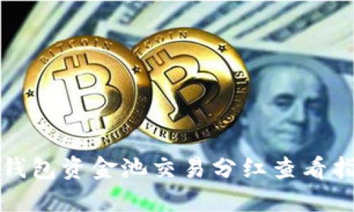 TP钱包资金池交易分红查看指南